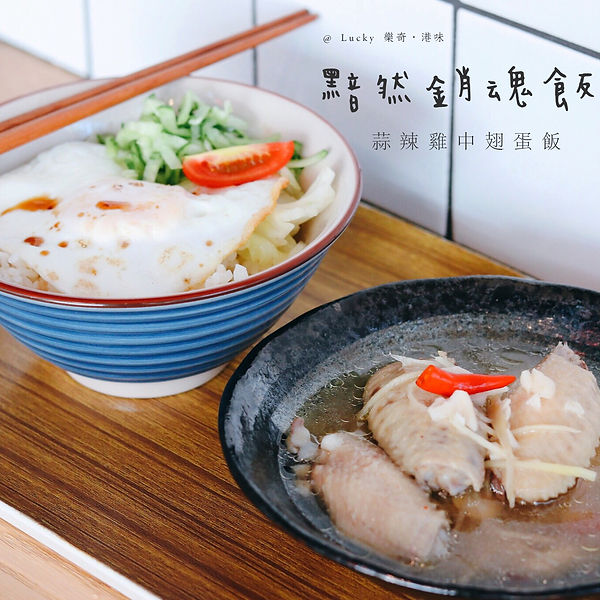 樂奇港味 蒜辣雞中翅蛋飯 01.JPG